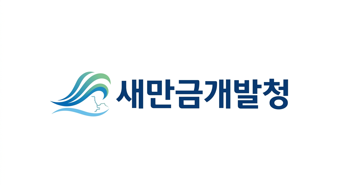 새만금개발청