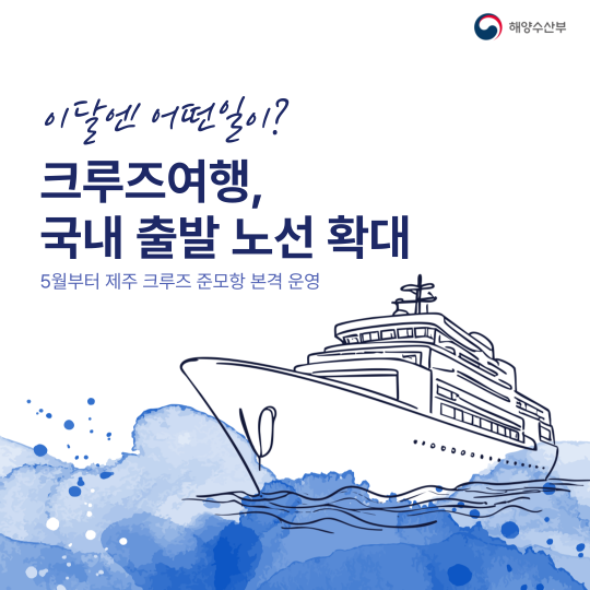 扩大邮轮旅游韩国国内出发航线